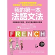 我的第一本法語文法：一次搞懂有性別的語言！輕鬆圖解一看就懂的法語文法入門書（附一句法文、一句中文MP3