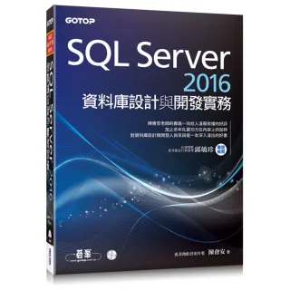 SQL Server 2016資料庫設計與開發實務（附T-SQL範例檔、資料庫檔光碟）