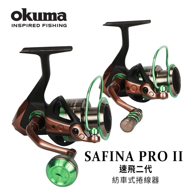 【OKUMA】Safina Pro II 速飛 二代 - 14000型(海水沉底/水庫/近岸船釣適用)