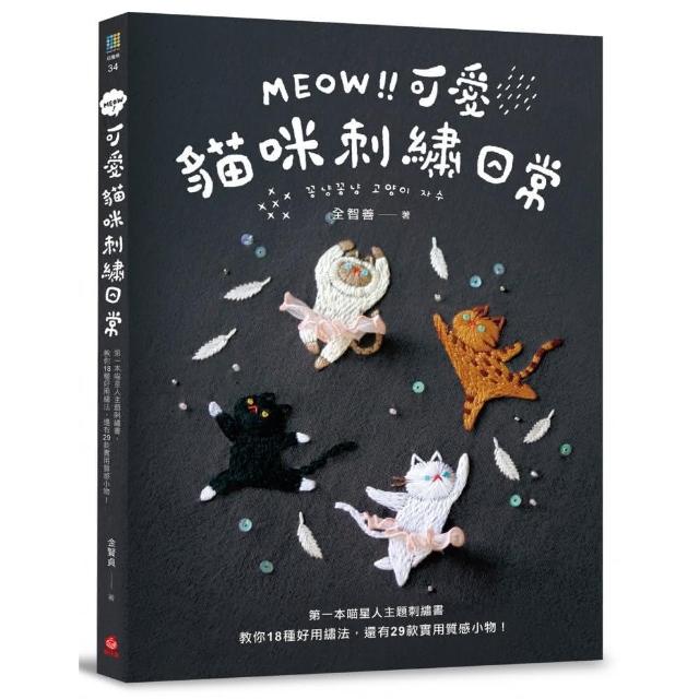 MEOW！可愛貓咪刺繡日常：第一本喵星人主題刺繡書，教你18種好用繡法，還有29款實用質感小物！ | 拾書所