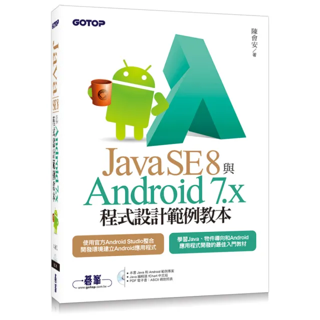 Java SE 8與Android 7.x程式設計範例教本