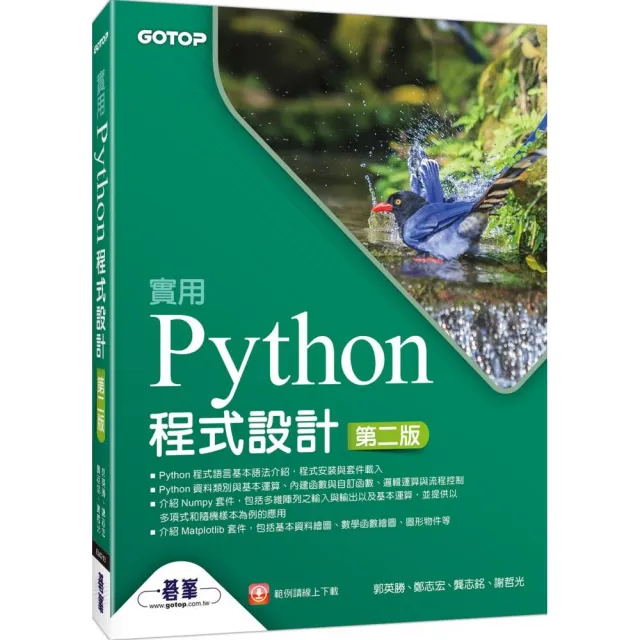 實用Python程式設計－第二版 | 拾書所