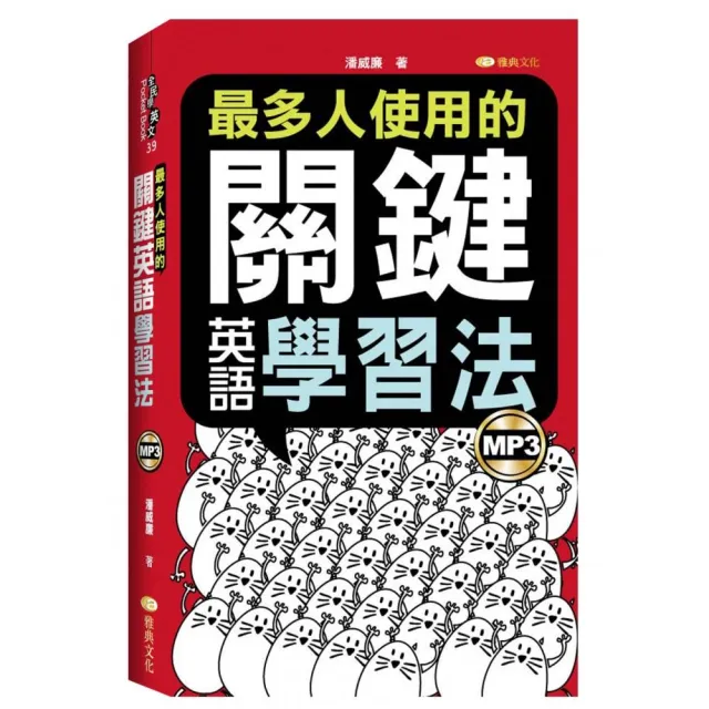 最多人使用的關鍵英語學習法了（50K附MP3） | 拾書所