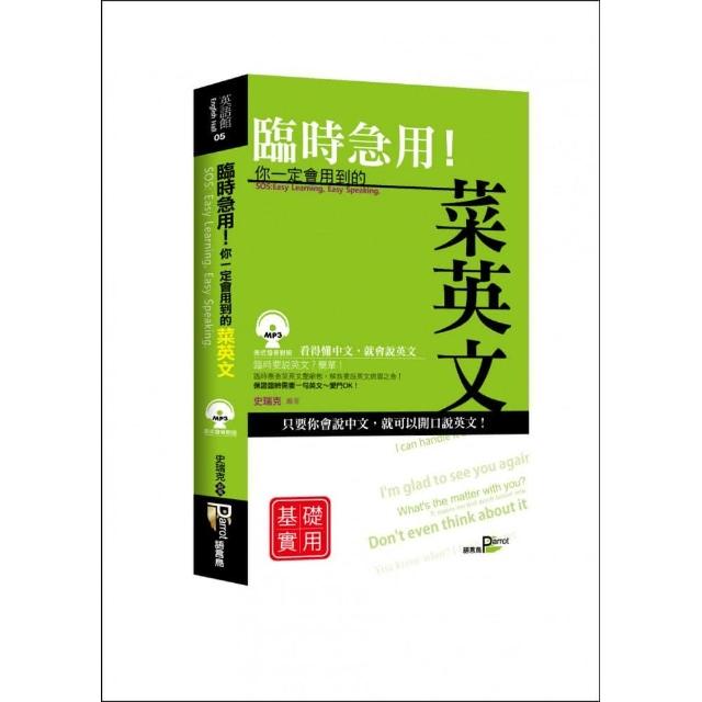 你一定會用到的菜英文基礎實用篇 （附MP3） | 拾書所