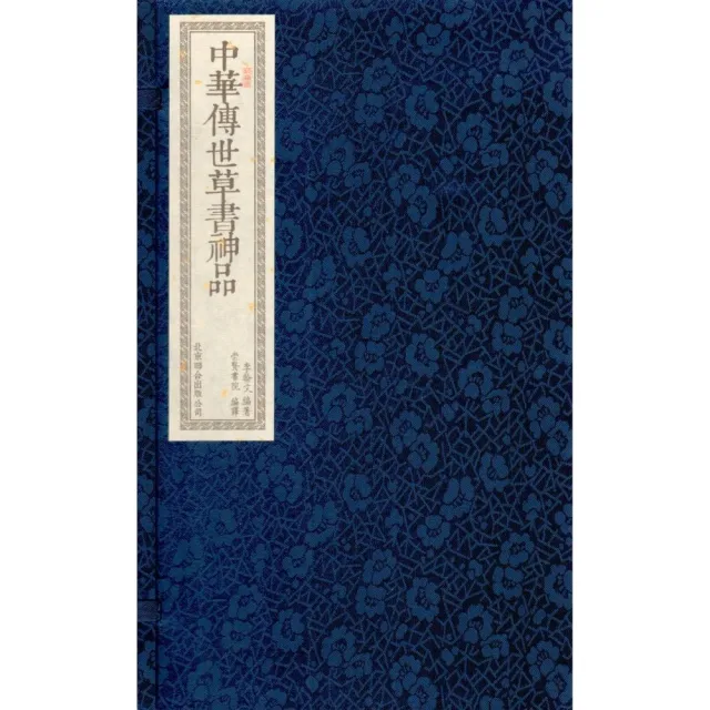 中華傳世草書神品（一函二冊） | 拾書所