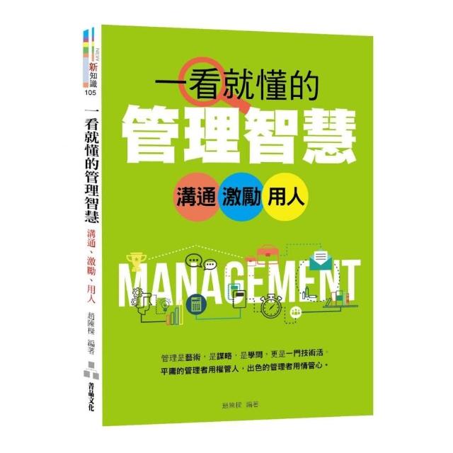 一看就懂的管理智慧     －－溝通、激勵、用人一看就懂的管理智慧     －－溝通、激勵、用人 | 拾書所