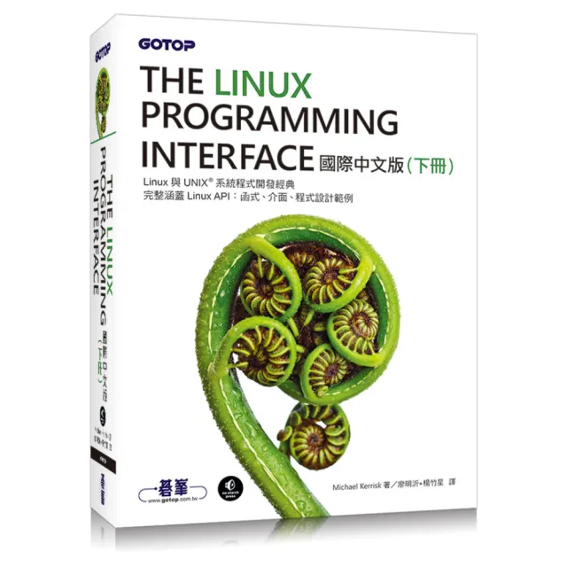 The Linux Programming Interface 國際中文版 （下冊） | 拾書所