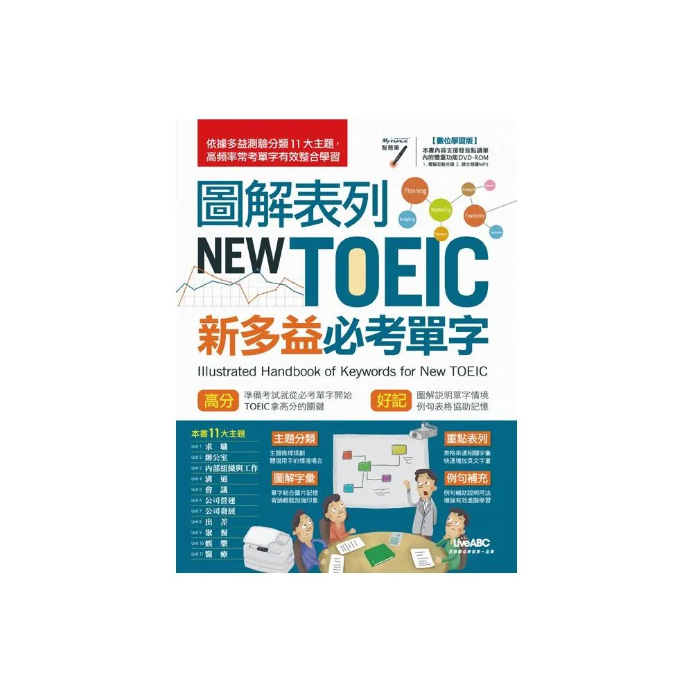 圖解表列NEW TOEIC新多益必考單字