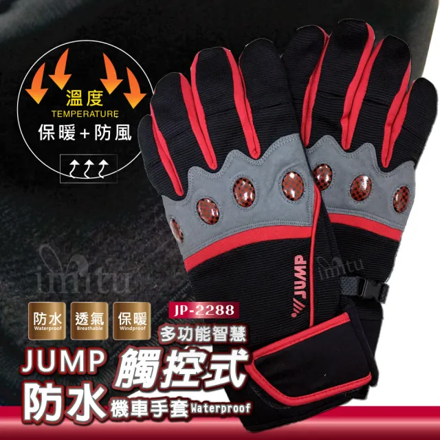 【JUMP】將門 T-RAX 智慧型觸控式防水保暖手套(防摔手套 共三款)