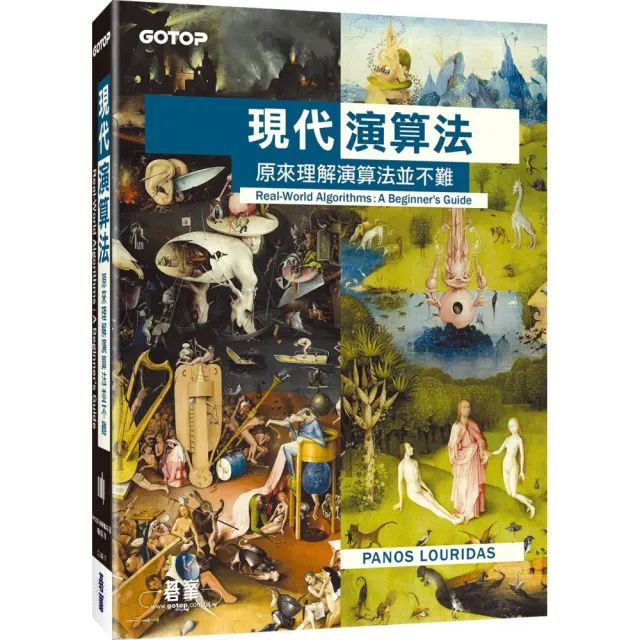 現代演算法｜原來理解演算法並不難