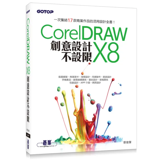 CorelDRAW X8創意設計不設限