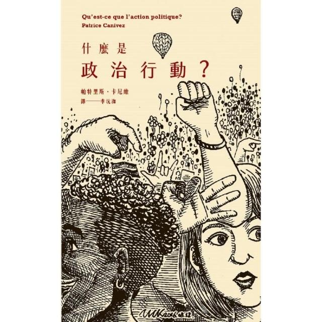 什麼是政治行動？ | 拾書所