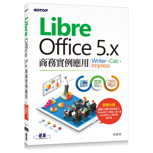 LibreOffice 5.x商務實例應用-Writer、Calc、Impress（附教學影片與範例光碟）