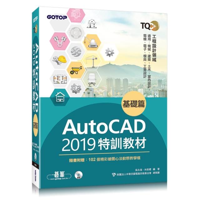 TQC+ AutoCAD 2019特訓教材-基礎篇（隨書附贈102個精彩繪圖心法動態教學檔） | 拾書所
