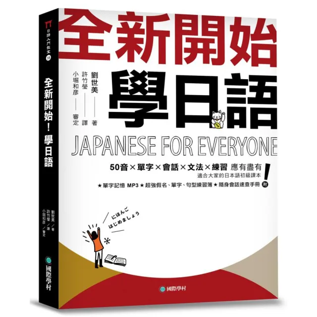 全新開始！學日語（附假名、單字、句型練習簿＋隨身會話速查手冊＋全教材MP3） | 拾書所