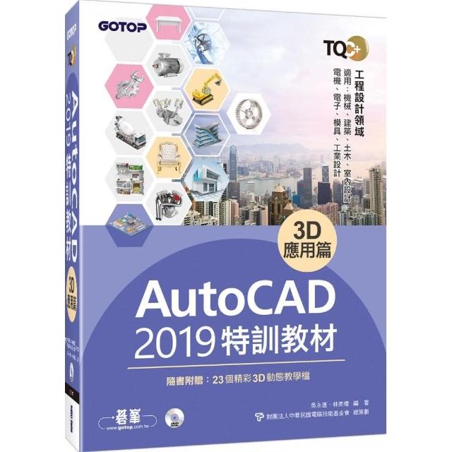 TQC+ AutoCAD 2019特訓教材－3D應用篇（隨書附贈23個精彩3D動態教學檔） | 拾書所