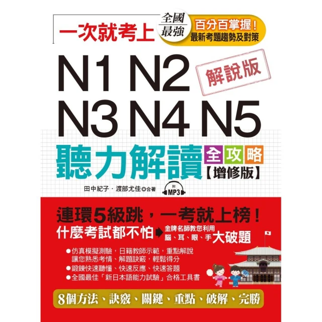 一次就考上：N1N2N3N4N5 聽力解讀全攻略（增修版）（附MP3）