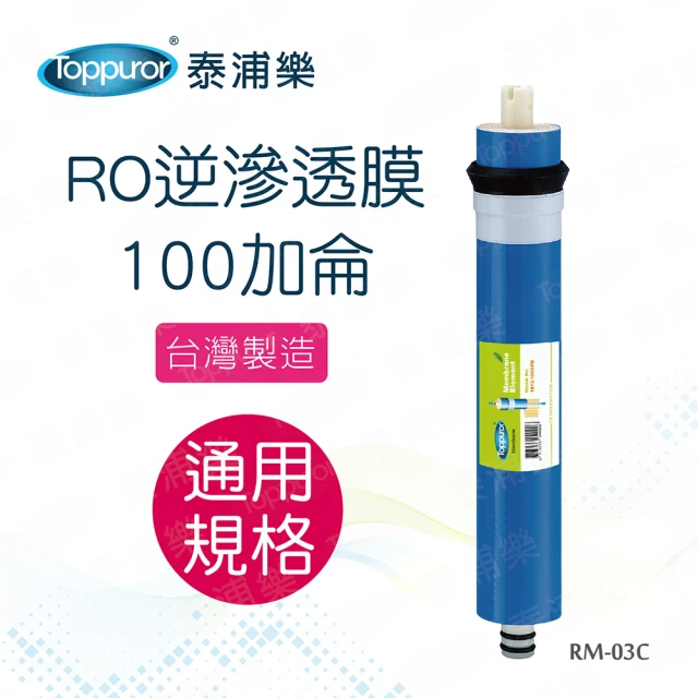 【Toppuror 泰浦樂】RO逆滲透膜 100加侖(RM-03C)
