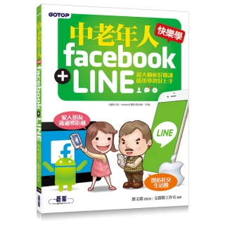 中老年人快樂學 Facebook + LINE （超大圖解好閱讀．簡單學習好上手）