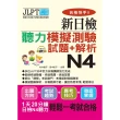 合格快手！新日檢聽力模擬測驗試題＋解析 N4（附MP3）