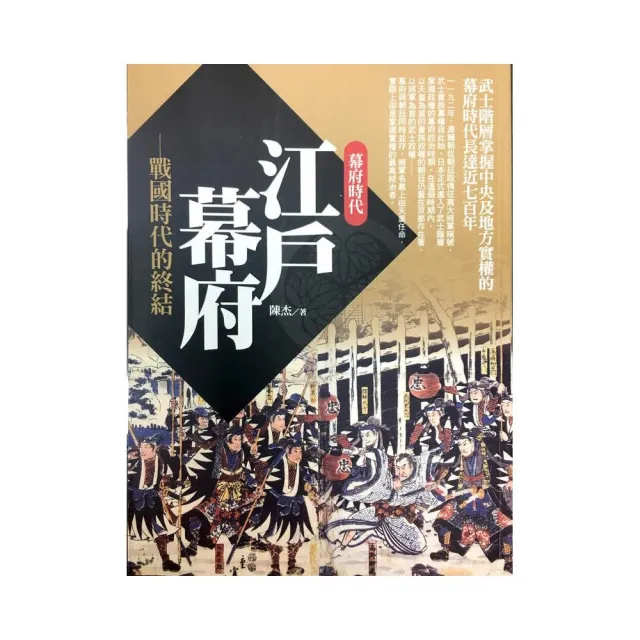 江戶幕府：戰國時代的終結 | 拾書所