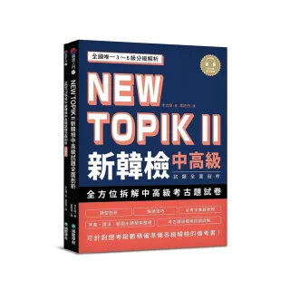 NEW TOPIK II 新韓檢中高級試題全面剖析：全國唯一3~6級分級解析，可針對想考級數精確準備各級韓檢的備考書