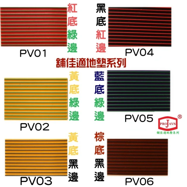 PROJAVS舖佳適門墊 雙彩止滑條(防滑、樓梯、安全、步道、走道、耐磨耐用)