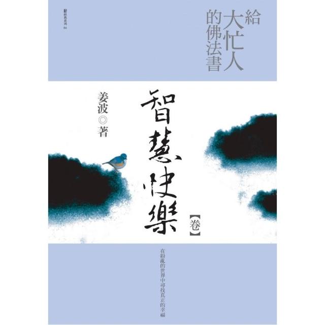 給大忙人的佛法書－智慧快樂＜卷＞ | 拾書所