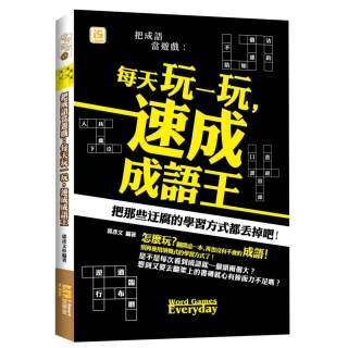 把成語當遊戲：每天玩一玩，速成成語王