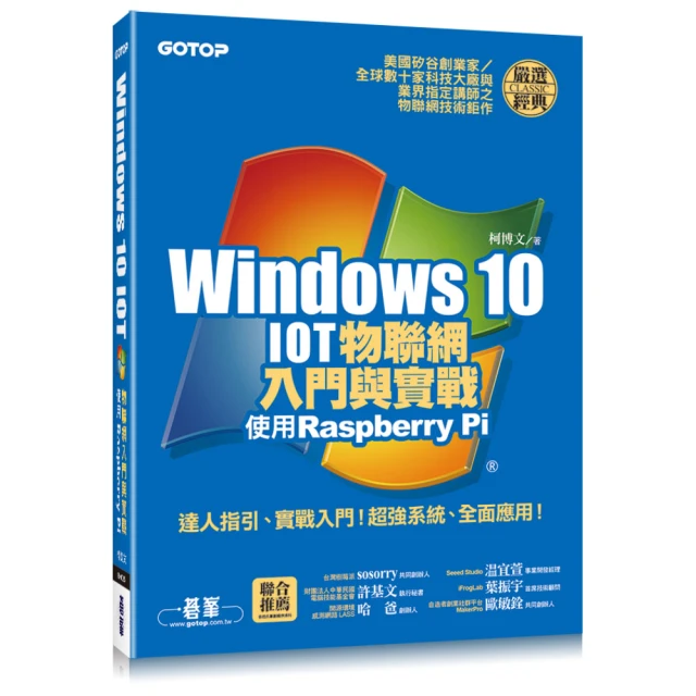 Windows 10 IOT物聯網入門與實戰--使用Raspberry Pi（附120段教學與執行影片/範例檔）