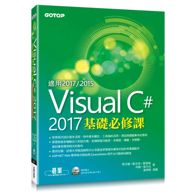 Visual C# 2017基礎必修課（適用2017/2015 附範例光碟）