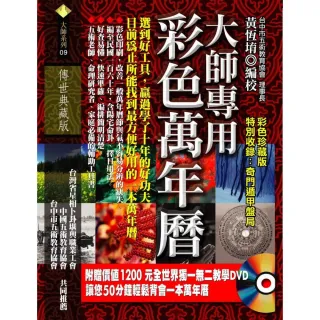 大師專用彩色萬年曆（附教學DVD）