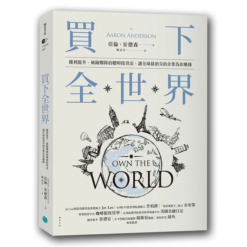 買下全世界：獲利提升、風險驟降的聰明投資法 讓全球最頂尖的企業為你賺錢