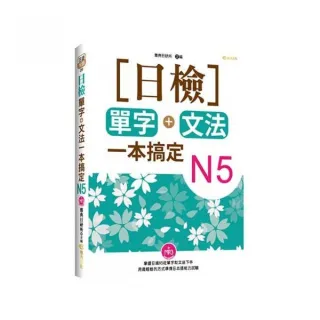 日檢單字+文法一本搞定N5（18K附MP3）