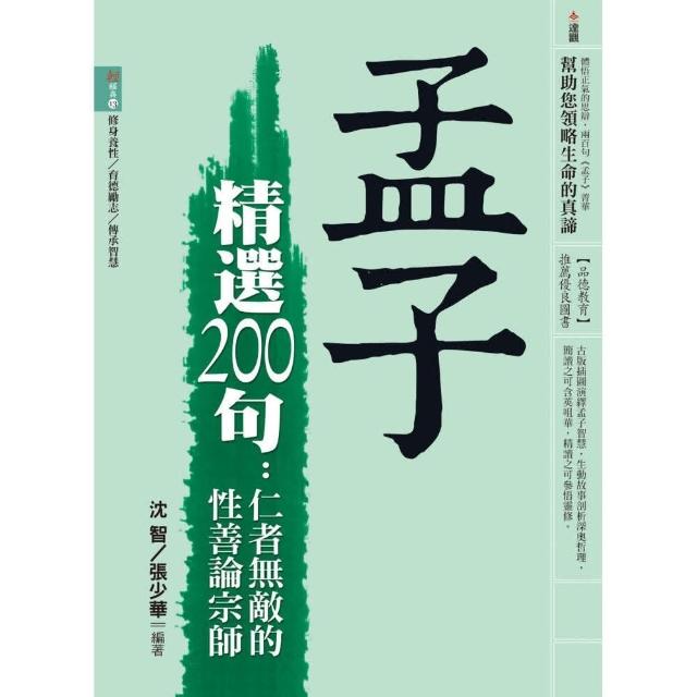 孟子精選200句：仁者無敵的性善論宗師 | 拾書所