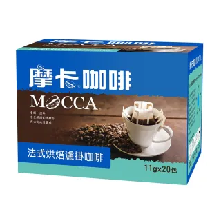 【Mocca 摩卡】法式深烘焙濾掛咖啡(11g*20入/盒)