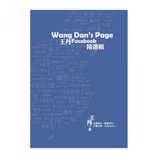 王丹Facebook精選輯：Wang Dan”s Page（彩圖）