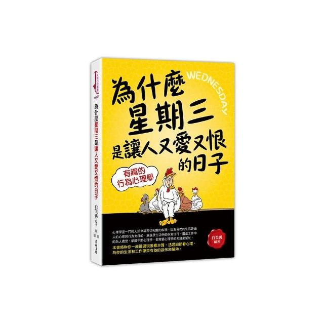 為什麼星期三是讓人又愛又恨      的日子 — —有趣的行為心理學 | 拾書所