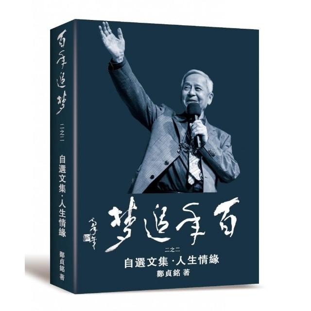 百年追夢二之二：自選文集．人生情緣 | 拾書所