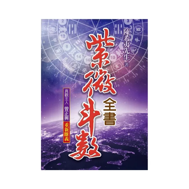 紫微斗數全書-重新斷義