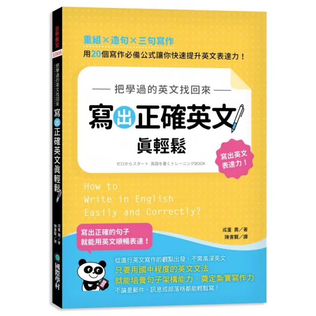 把學過的英文找回來 寫出正確英文真輕鬆：重組╳造句╳三句寫作 用 20 個寫作必備公式讓你快速提升英文表 | 拾書所