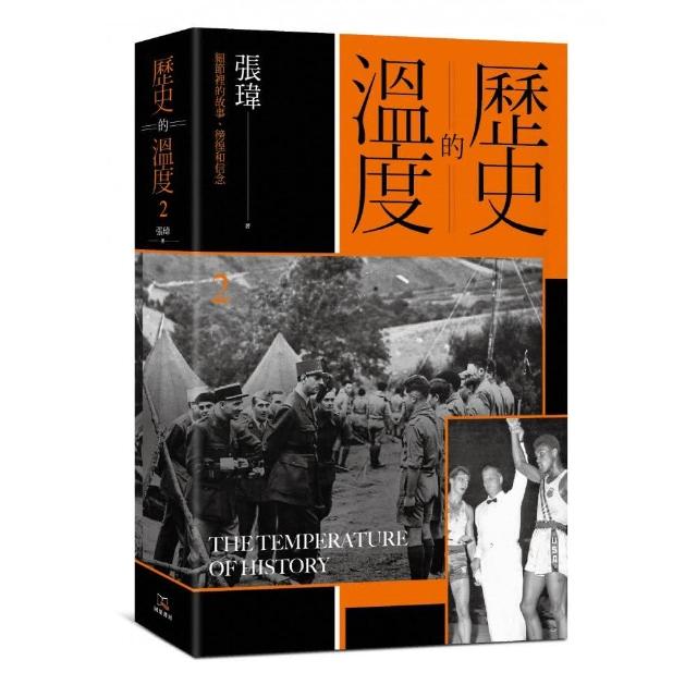 歷史的溫度（２）：細節裡的故事、彷徨和信念 | 拾書所