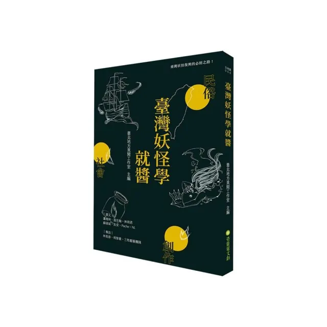 臺灣妖怪學就醬 | 拾書所