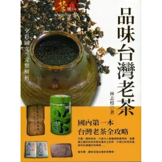 品味台灣老茶（平裝）