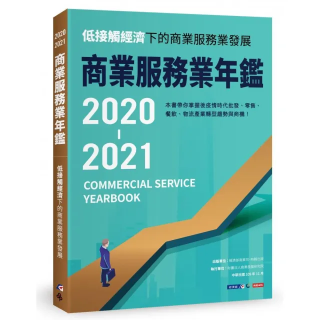 2020-2021商業服務業年鑑：低接觸經濟下的商業服務業發展 | 拾書所