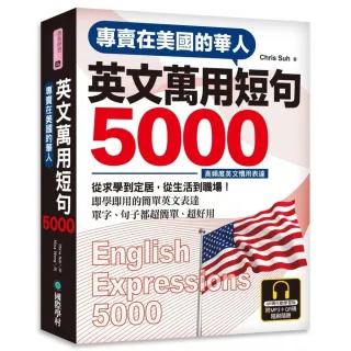 專賣在美國的華人英文萬用短句5000＜QR碼行動學習版＞