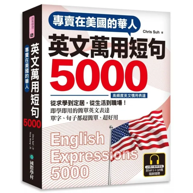 專賣在美國的華人英文萬用短句5000＜QR碼行動學習版＞ | 拾書所