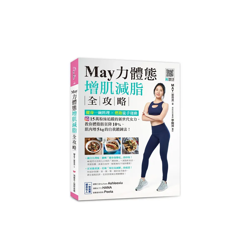 May力體態！增肌減脂全攻略：健身一碗料理╳燃脂徒手運動（附運動示範QRcode）