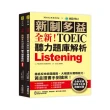 全新！新制多益 TOEIC 聽力題庫解析：全新收錄精準 10 回模擬試題！徹底反映命題趨勢、大幅提升實