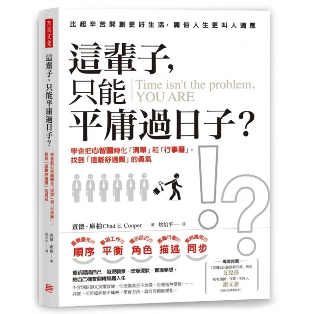 這輩子 只能平庸過日子?：學會把心智圖轉化「清單」和「行事曆」 找到「遠離舒適圈」的勇氣 | 拾書所